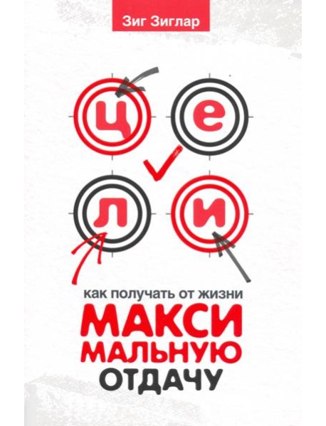 Цели. Как получать от жизни максимальную отдачу