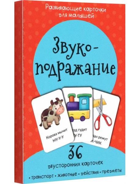 Набор карточек Звукоподражание