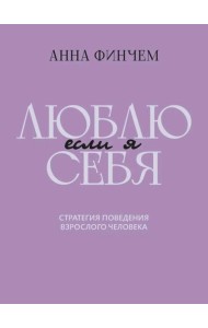 Если я люблю себя:стратегия поведения взр человека