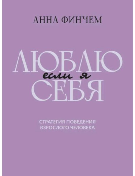 Если я люблю себя:стратегия поведения взр человека