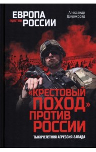 Крестовый поход против России.Тысячелетняя агрессия Запада