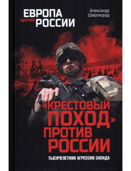 Крестовый поход против России.Тысячелетняя агрессия Запада