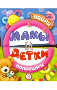 Найди половинки. Мамы и детки