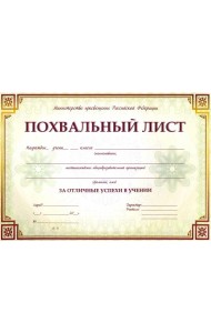 Похвальный лист, с пометк
