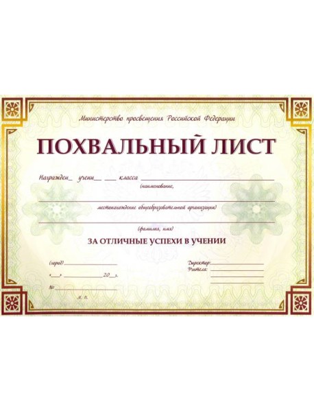 Похвальный лист, с пометк