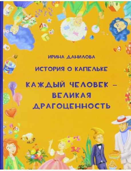 История о Капельке. Каждый человек - великая драго