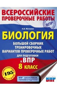 Биология. Большой сборник тренировочных вариантов проверочных работ для подготовки к ВПР. 15 вариант