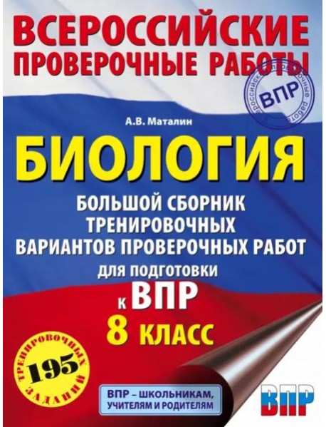 Биология. Большой сборник тренировочных вариантов проверочных работ для подготовки к ВПР. 15 вариант