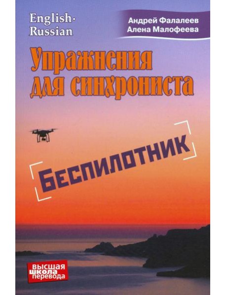 Упражнения для синхрониста. Беспилотник