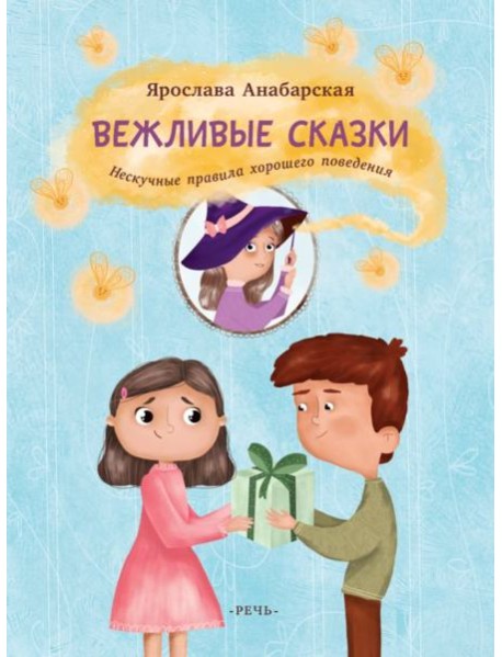 Вежливые сказки. Нескучные правила хорошего поведе