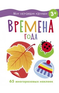 Мои обучающие наклейки. Времена года