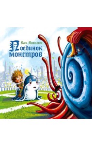 Поединок монстров