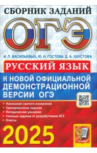 ОГЭ 2025 Русский язык. Сборник заданий