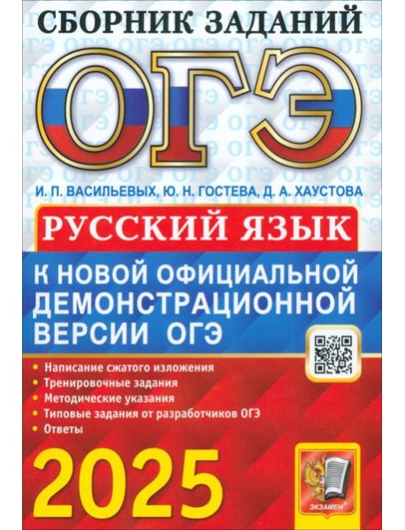 ОГЭ 2025 Русский язык. Сборник заданий