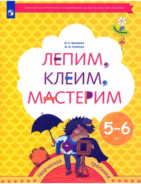 Лепим, клеим, мастерим. Пособие для детей 5-6 лет. ФГОС ДО