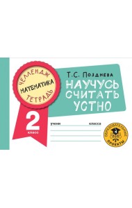 Математика. 2 класс. Научусь считать устно