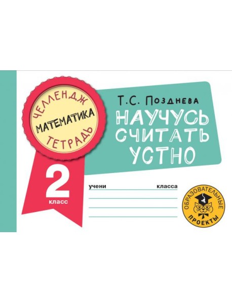 Математика. 2 класс. Научусь считать устно