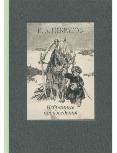 Избранные произведения