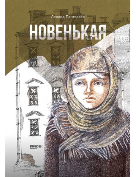 Новенькая