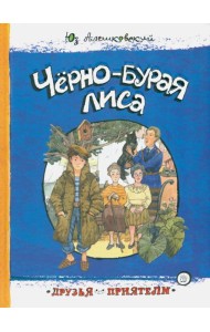 Друзья-приятели/Черно-бурая лиса