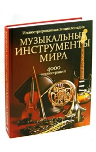 Музыкальные инструменты мира