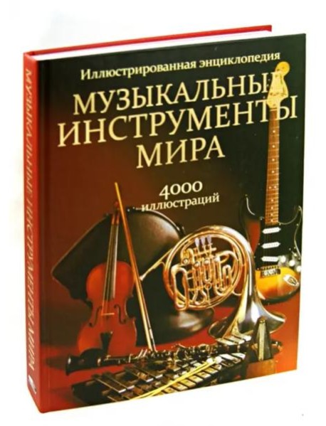 Музыкальные инструменты мира