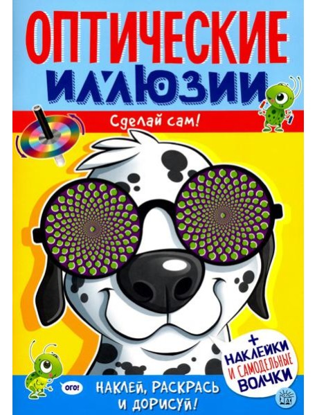 Оптические иллюзии. Сделай сам! Пес