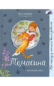 Томасина
