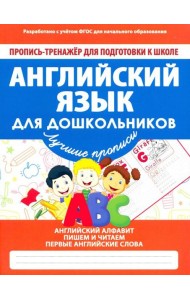 Английский язык для дошкольников. ФГОС