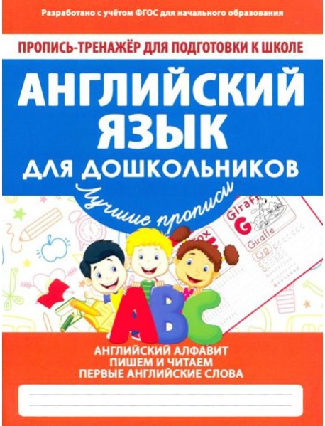 Английский язык для дошкольников. ФГОС