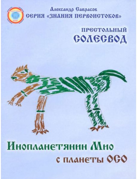 Инопланетянин Мио с планеты ОСО. Престольный солесвод. Свод 7