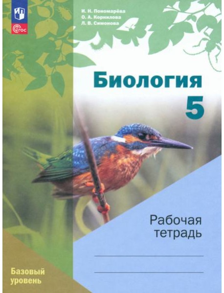 Биология. 5 класс. Рабочая тетрадь. Базовый уровень