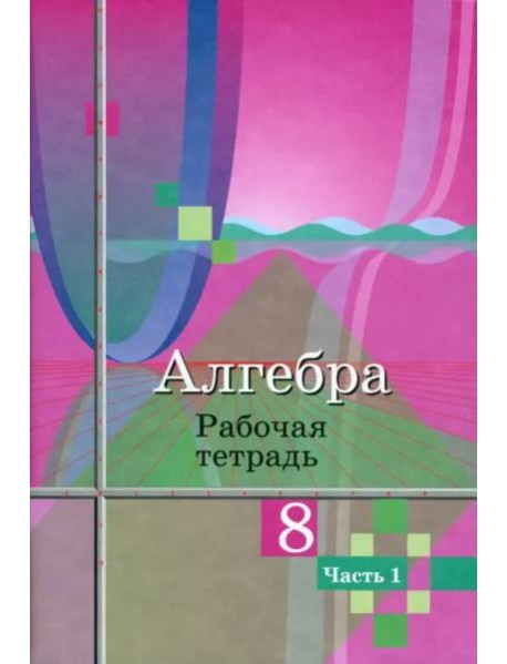 Алгебра. 8 класс. Рабочая тетрадь. В 2-х частях. ФГОС. Часть 2