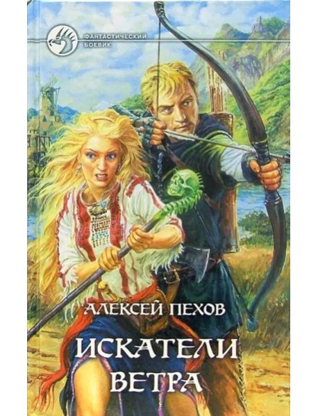 Искатели ветра: Фантастический роман