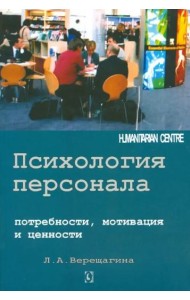 Психология персонала. Потребности, мотивация и ценности