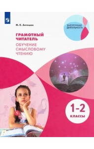 Грамотный читатель. Обуч. смысловому чтению 1-2кл