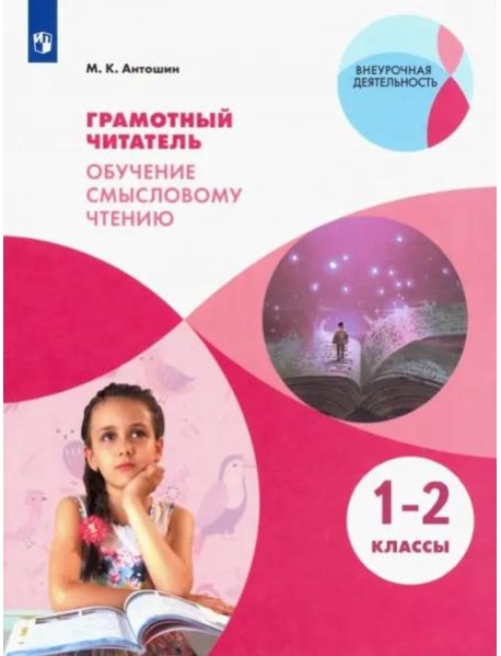 Грамотный читатель. Обуч. смысловому чтению 1-2кл