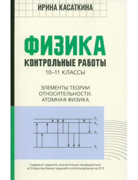 Физика. Контрольные работы. Элементы теории относительности. Атомная физика. 10-11 классы