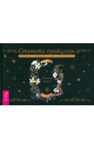 Станьте оракулом. Магическое руководство по связи с божественным (брошюра) (5036)