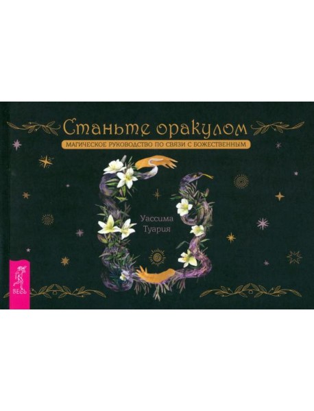 Станьте оракулом. Магическое руководство по связи с божественным (брошюра) (5036)
