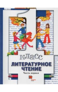 Литературное чтение. 1 класс. Учебник. В 2-х частях. Часть 1