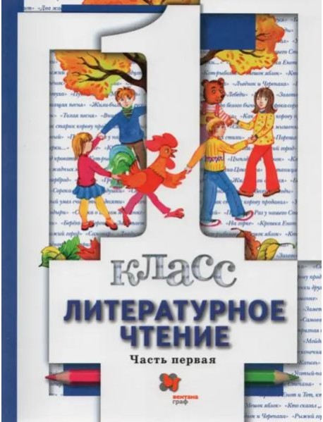 Литературное чтение. 1 класс. Учебник. В 2-х частях. Часть 1