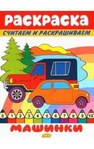 Машинки