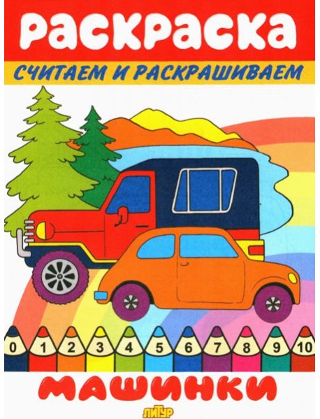 Машинки