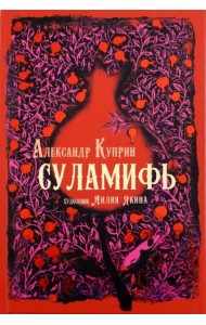 Суламифь