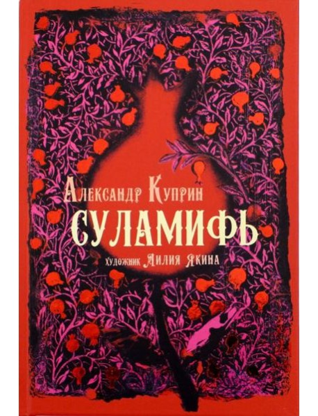 Суламифь