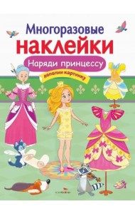 МНОГОРАЗОВЫЕ НАКЛЕЙКИ. Наряди принцессу