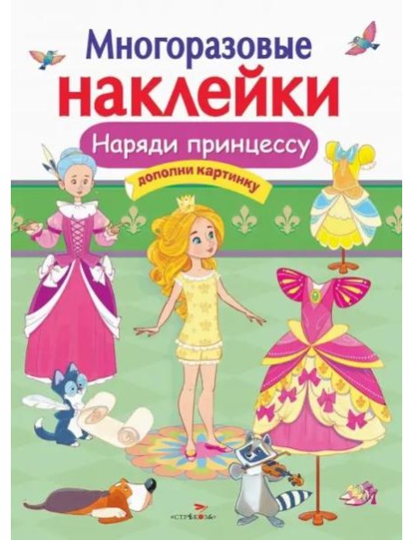 МНОГОРАЗОВЫЕ НАКЛЕЙКИ. Наряди принцессу