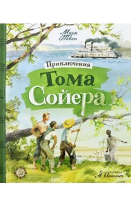 КЛП/Приключения Тома Сойера