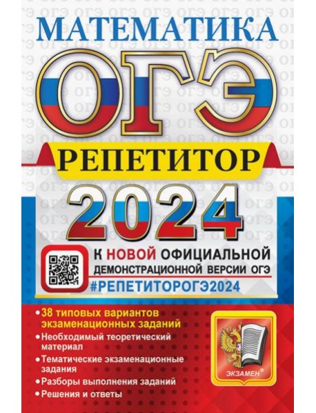 ОГЭ 2024. Математика. Репетитор. Эффективная методика. 38 типовых вариантов